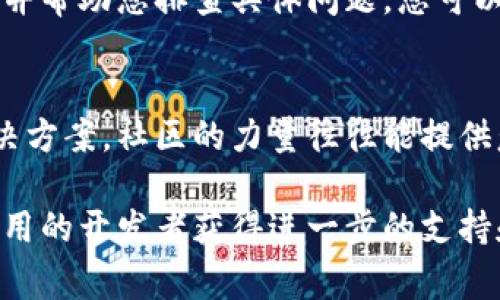 若您发现 TPWallet 的应用无法打开，可能是由多种原因造成的。以下是一些常见的故障排除步骤和建议，帮助您解决这个问题。

1. 检查网络连接
首先，确保您的设备连接到互联网。如果您的网络不稳定，TPWallet 可能无法加载。尝试切换 Wi-Fi 和移动数据，看看问题是否得到解决。

2. 更新应用程序
确保您使用的是 TPWallet 的最新版本。开发者会不时发布更新，以修复错误和提升性能。访问应用商店（如 Google Play 或 Apple App Store），检查是否有可用的更新。如果有，请下载并安装最新版本。

3. 清除缓存和数据
应用程序的缓存可能会导致问题。您可以尝试清除 TPWallet 的缓存和数据。在 Android 设备上，前往“设置”  “应用程序”  “TPWallet”  “存储”，然后选择“清除缓存”和“清除数据”。在 iOS 设备上，您可能需要卸载并重新安装应用。

4. 重新启动设备
有时候，简单的重新启动可以解决许多技术问题。尝试关机并重新启动您的设备，然后再尝试打开 TPWallet。

5. 检查应用权限
确保 TPWallet 拥有必要的权限。某些功能可能需要访问相机、存储或位置等权限。如果权限设置不正确，应用可能无法正常运行。在设备的“设置”中查找应用权限选项，确认 TPWallet 的权限配置。

6. 系统兼容性
请确认您的设备操作系统与 TPWallet 兼容。某些版本的手机系统可能与应用不完全兼容，导致无法打开。在应用商店中查看 TPWallet 的最低操作系统要求，并做出相应的调整。

7. 联系客服
如果以上步骤都无法解决问题，建议您联系 TPWallet 的客服支持。他们可以提供更专业的解决方案，并帮助您排查具体问题。您可以在 TPWallet 的官方网站或应用内找到联系信息。

8. 社区支持
有时候，其他用户可能遇到过类似的问题，可以在 TPWallet 的官方论坛或者社交媒体渠道中寻找解决方案。社区的力量往往能提供意想不到的帮助和建议。

综合以上这些步骤，通常可以解决 TPWallet 应用无法打开的问题。如果问题依然存在，请考虑跟进应用的开发者获得进一步的支持和帮助。