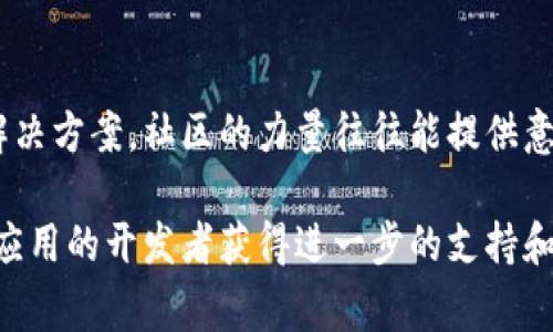若您发现 TPWallet 的应用无法打开，可能是由多种原因造成的。以下是一些常见的故障排除步骤和建议，帮助您解决这个问题。

1. 检查网络连接
首先，确保您的设备连接到互联网。如果您的网络不稳定，TPWallet 可能无法加载。尝试切换 Wi-Fi 和移动数据，看看问题是否得到解决。

2. 更新应用程序
确保您使用的是 TPWallet 的最新版本。开发者会不时发布更新，以修复错误和提升性能。访问应用商店（如 Google Play 或 Apple App Store），检查是否有可用的更新。如果有，请下载并安装最新版本。

3. 清除缓存和数据
应用程序的缓存可能会导致问题。您可以尝试清除 TPWallet 的缓存和数据。在 Android 设备上，前往“设置”  “应用程序”  “TPWallet”  “存储”，然后选择“清除缓存”和“清除数据”。在 iOS 设备上，您可能需要卸载并重新安装应用。

4. 重新启动设备
有时候，简单的重新启动可以解决许多技术问题。尝试关机并重新启动您的设备，然后再尝试打开 TPWallet。

5. 检查应用权限
确保 TPWallet 拥有必要的权限。某些功能可能需要访问相机、存储或位置等权限。如果权限设置不正确，应用可能无法正常运行。在设备的“设置”中查找应用权限选项，确认 TPWallet 的权限配置。

6. 系统兼容性
请确认您的设备操作系统与 TPWallet 兼容。某些版本的手机系统可能与应用不完全兼容，导致无法打开。在应用商店中查看 TPWallet 的最低操作系统要求，并做出相应的调整。

7. 联系客服
如果以上步骤都无法解决问题，建议您联系 TPWallet 的客服支持。他们可以提供更专业的解决方案，并帮助您排查具体问题。您可以在 TPWallet 的官方网站或应用内找到联系信息。

8. 社区支持
有时候，其他用户可能遇到过类似的问题，可以在 TPWallet 的官方论坛或者社交媒体渠道中寻找解决方案。社区的力量往往能提供意想不到的帮助和建议。

综合以上这些步骤，通常可以解决 TPWallet 应用无法打开的问题。如果问题依然存在，请考虑跟进应用的开发者获得进一步的支持和帮助。