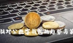 2025必看：营销对公数字钱包的趋势与