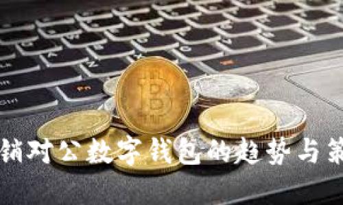 2025必看：营销对公数字钱包的趋势与策略，立即行动！