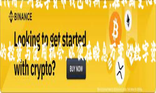 tpwallet里的蜂巢有什么用？

随着区块链技术的发展，数字货币钱包的需求也呈现出多样化趋势。在众多数字钱包中，tpwallet凭借其独特的功能与用户体验脱颖而出。其中的“蜂巢”功能尤为引人注目。那么，tpwallet里的蜂巢究竟有什么用呢？下面我们将详细探讨这个主题。

1. 蜂巢功能概述

蜂巢功能可以理解为一个多元化的资产管理平台，不仅支持多种数字资产的存储、转账和交易，还提供了各类增值服务。通过蜂巢，用户可以在一个平台上轻松管理自己的数字资产，享受更为便捷的操作体验。在区块链技术不断演进的今天，这一功能的推出显得尤为重要。

2. 安全性

当今数字货币市场风起云涌，安全性无疑是用户最为关心的话题之一。tpwallet的蜂巢功能采用多重加密措施，确保用户资产的安全。例如，采用了冷钱包和热钱包相结合的方式，尽量降低被黑客攻击的风险。此外，蜂巢还支持多重身份验证，让用户在使用时更加安心。

3. 资产多样化管理

蜜蜂总是忙碌地在花间飞舞，收集 nectar，而tpwallet的蜂巢恰恰提供了这样的平台，让用户能够高效管理多种数字资产。用户可以将不同类型的代币、NFT等资产整合到一个账户中，方便随时查看和管理。这种多样化资产管理的方式，不仅节省了用户的时间，也提高了交易的灵活性。

4. 交易与兑换功能

除了资产存储，蜂巢还具有便捷的交易与兑换功能。用户可以快速进行不同数字资产之间的兑换，而无需频繁切换不同平台。这一特点使得用户在操作过程中更加顺畅，且可以更好地把握市场机会。例如，当某一种代币价格飙升时，用户只需在蜂巢中简单几步，即可迅速完成交易，确保利益最大化。

5. 投资与收益管理

值得一提的是，tpwallet的蜂巢功能不仅仅局限于简单的资产管理，还提供了投资与收益管理工具。用户可以通过该平台参与不同的投资项目，如质押和流动性挖矿等。通过参与这些项目，用户不仅能够达到资产增值的目的，还能享受到项目方提供的额外收益。这一点，尤其对那些想要在数字货币市场中获得更多收益的投资者而言，具有极大的吸引力。

6. 社交功能与社区支持

在数字货币的世界中，信息的交流与分享显得尤为重要。tpwallet的蜂巢功能还具备社交属性，用户可以在平台上与朋友分享投资心得、市场分析等。这种社交功能不仅促进了用户之间的互动，还能帮助新手更快地融入这个生态。此外，tpwallet还建立了强大的社区支持系统，用户可以在其中获得帮助与指导，分享经验，这无疑增强了用户的忠诚度。

7. 个性化配置与用户体验

每个用户的需求各不相同，因此，tpwallet在蜂巢功能中还提供了个性化配置选项。用户可以根据自己的需求调整界面布局、标签设置等，这使得每位用户都能根据自己的使用习惯，打造出更为便捷的操作环境。此外，tpwallet的开发团队还在不断用户体验，定期推出系统更新与功能升级，让用户始终能够享受到最新的服务。

总结：蜂巢的重要性

综上所述，tpwallet里的蜂巢功能不仅仅是一个资产管理工具，更是一个集交易、投资、社交于一体的综合性平台。它提供的多样化服务与便捷操作，正是现代用户对数字货币钱包的期望。在不断变化的市场环境中，蜂巢无疑为用户的资产管理提供了更多的可能性。

随着未来数字货币和区块链技术的不断发展，tpwallet的蜂巢功能将继续演化，以满足用户日益增长的需求。对此，用户应及时关注平台的动态，抓住更多的投资与使用机会，以便在瞬息万变的数字资产世界中立于不败之地。