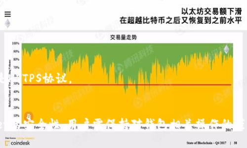   TPWallet闪兑未收到币？立即查看解决方案！ / 

 guanjianci TPWallet, 闪兑, 加密货币, 数字钱包 /guanjianci 

引言
在数字货币的世界中，交易的便捷性与安全性是每一位用户所关注的。TPWallet作为一款被广泛使用的加密货币钱包，其闪兑功能让用户能够快速交换不同的数字资产，然而，有时用户可能会遇到“闪兑后未收到币”的情况。这不仅让人感到不安，也影响了用户对数字钱包的信任。本文将详细探讨原因、解决方法以及如何提高安全性，帮助您应对这一问题。

一、闪兑未收到币的可能原因
当您使用TPWallet进行闪兑时，如果没有及时收到币，可能存在以下几种原因：

h41. 网络拥堵/h4
在交易高峰期，区块链网络可能会变得拥堵，导致交易确认时间延长。这是因为交易需要经过矿工的确认，而在网络拥堵的情况下，确认速度会变慢。因此，建议用户在选择交易时间时，关注网络状态，尽量避开高峰时段。

h42. 交易手续费不足/h4
在某些情况下，如果您设置的交易手续费过低，矿工可能会选择优先处理那些手续费较高的交易。这就可能导致您的交易被延迟甚至未被处理。建议在进行闪兑时，适当提高手续费，以确保交易能够及时被处理。

h43. 区块链确认延迟/h4
每一笔交易都需要在区块链上得到确认。如果区块链网络状态不佳，比如由于硬分叉、链上攻击等问题，可能会导致交易确认延误。在这种情况下，您可以通过区块浏览器来查看您的交易状态，看是否已经纳入待确认的交易列表。

h44. 钱包地址错误/h4
有时候用户在进行交易时，可能因为操作不当输入了错误的钱包地址，导致币发送到错误的地址。在这种情况下，您可能是无法找回这笔交易，因此在进行交易时一定要仔细检查输入的钱包地址。

二、如何确认交易状态
当您在TPWallet进行闪兑操作后，如果没有及时收到币，首先应确认交易的状态。以下是确认交易状态的几种方法：

h41. 查看TPWallet的交易记录/h4
打开TPWallet后，进入交易记录页面，您可以查看所有的交易活动。如果交易状态显示为“已完成”，则表示交易已经成功，如果显示为“待确认”，则需要耐心等待。如果状态长时间没有变化，建议联系TPWallet的客服支持。

h42. 使用区块浏览器/h4
每一笔加密货币交易在区块链上都有唯一的交易ID，可以使用区块浏览器输入该ID来查看交易的确认状态。这种方法可以帮助您更直观地了解交易是否已经被区块链确认，也可以查看相关的交易费用、时间戳等信息。

h43. 联系TPWallet的客服支持/h4
如果您经过以上方法仍然无法解决问题，建议联系TPWallet的客服团队。他们能够为您提供专业的支持并帮助您排查问题。同时，请保留相关的交易信息以便快速解决。

三、解决方法
一旦确认了交易未收到币的原因，接下来您可以采取以下措施进行解决：

h41. 等待交易确认/h4
如果交易是由于网络拥堵或确认延迟导致未及时到账，建议您耐心等待。在某些情况下，交易可能会因为网络状态改善而被迅速确认。

h42. 提高交易手续费/h4
在未来的交易中，您可以适当提高设置的手续费，以确保您的交易能够被矿工优先处理。这对于避免因手续费过低导致的交易延误非常有效。

h43. 确保地址准确/h4
在进行转账时，请仔细核对钱包地址的准确性。您可以直接从收款方那里复制地址，以降低输入错误的风险。一旦地址错误，资金可能无法找回。

h44. 记录交易信息/h4
在每次交易之后，建议记录相关的交易信息，包括交易ID、时间、金额、手续费等。这样有助于您在出现问题时，通过信息更快速地进行投诉或反馈。

四、提高TPWallet安全性
为了避免类似的交易问题，用户在使用TPWallet时需注意以下安全性措施：

h41. 定期更新钱包版本/h4
TPWallet不断推出更新版本，以修复潜在的bug和提升安全性能。因此，务必定期检查并更新软件，以确保使用的是最新版本，降低遇到问题的概率。

h42. 开启双重身份验证/h4
开启双重身份验证可为您的账户增加一个安全层，防止未授权的访问。即使您的密码泄露，没有另一部设备的验证码也无法登陆到钱包。

h43. 不随意分享私钥/h4
请务必保护好自己的私钥，不要随意与他人分享。私钥是您访问资金的唯一凭证，任何人获取私钥后都可以完全控制您的资金。

h44. 注意钓鱼网站/h4
在访问与TPWallet相关的网站时，请确保您输入的网址是正确的，避免被钓鱼网站诈骗。在输入密码或进行交易时，请务必检查网站的安全性，确保使用的是HTTPS协议。

五、总结
在使用TPWallet进行闪兑时，如果出现未收到币的情况，首先应从多个角度进行排查，找到可能的原因并采取相应的解决措施。同时，为了提高使用TPWallet的安全性，用户需保持对钱包相关操作的谨慎。这不仅能够提升使用体验，也有助于保护自己的资产安全。希望本文的介绍对您有所帮助，帮助您顺利应对闪兑未收到币的困扰。