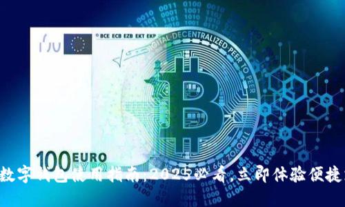 工行数字钱包使用指南：2025必看，立即体验便捷支付！