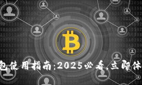 工行数字钱包使用指南：2025必看，立即体验便捷支付！
