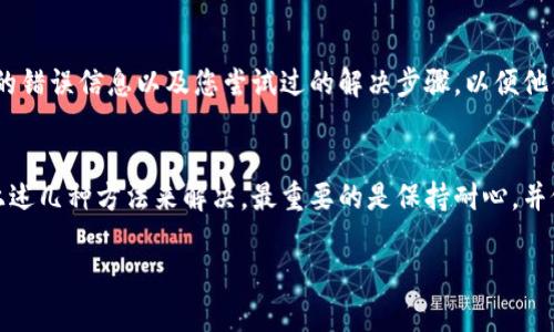 如果您无法打开TPWallet，可能有几个原因导致这个问题。在以下内容中，我们将探讨可能的解决方案，以帮助您顺利访问TPWallet。

可能的原因
首先，您需要确认问题的性质。无法打开TPWallet可能是由于网络连接问题、服务器故障或您的设备设置造成的。以下是一些常见的原因：

ul
    listrong网络问题：/strong您的互联网连接可能不稳定，导致无法访问TPWallet服务。/li
    listrong服务器维护：/strongTPWallet的服务器可能正在进行维护或更新，这会导致短时间内无法访问。/li
    listrong应用程序崩溃：/strong如果您使用的是移动应用程序，可能由于程序错误导致其无法打开。/li
    listrong缓存问题：/strong浏览器或者应用的缓存数据可能损坏，影响与TPWallet服务器的连接。/li
/ul

解决方案
针对以上问题，我们可以采取一些措施来尝试解决无法打开TPWallet的问题。

h4检查网络连接/h4
首先，检查您的网络连接是否正常。您可以尝试访问其他网站以确认您的互联网连接是否稳定。如果其他网站也无法访问，您可能需要重启路由器或联系您的网络服务提供商解决问题。

h4查看官方通知/h4
如果您确认网络没有问题，建议访问TPWallet的官方网站或社交媒体平台，查看是否有关于服务器维护或故障的通知。有时开发团队会提前发布公告，提醒用户服务暂时不可用。

h4重启应用程序/h4
如果您使用的是TPWallet的移动应用，尝试完全关闭应用程序，并重新启动它。这有时可以解决暂时的崩溃问题。

h4清除缓存和数据/h4
如果您使用的是浏览器访问TPWallet，您可以尝试清除浏览器的缓存和cookie。步骤如下：
ol
    li打开浏览器设置。/li
    li找到“隐私与安全”选项。/li
    li选择“清除浏览数据”。/li
    li勾选“缓存的图像和文件”及“Cookies”，然后点击“清除数据”。/li
/ol
如果您使用的是移动应用，请在手机设置中找到TPWallet应用，清除其缓存和数据，然后重新打开。

h4重新安装应用/h4
如果以上步骤都不奏效，您可以尝试卸载TPWallet应用程序，然后从应用商店重新下载并安装最新版本。这将带来一个全新的应用实例，有助于解决潜在的问题。

h4联系支持团队/h4
如果仍然无法解决问题，建议您联系TPWallet的客户支持团队。提供详细的错误信息以及您尝试过的解决步骤，以便他们能够更有效地帮助您。

总结
无法打开TPWallet可能是一个令人困惑和沮丧的问题，但通常可以通过上述几种方法来解决。最重要的是保持耐心，并依据问题的性质一步步排查，相信您很快就能重新访问TPWallet的服务。 

希望这些信息能帮到您，祝您好运！如果有其他问题，随时欢迎询问。