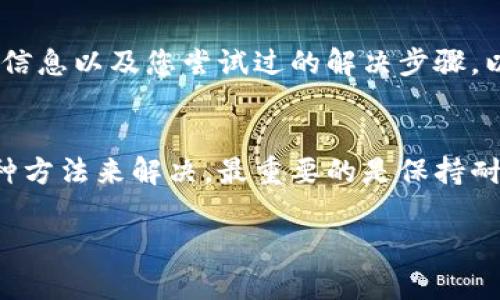 如果您无法打开TPWallet，可能有几个原因导致这个问题。在以下内容中，我们将探讨可能的解决方案，以帮助您顺利访问TPWallet。

可能的原因
首先，您需要确认问题的性质。无法打开TPWallet可能是由于网络连接问题、服务器故障或您的设备设置造成的。以下是一些常见的原因：

ul
    listrong网络问题：/strong您的互联网连接可能不稳定，导致无法访问TPWallet服务。/li
    listrong服务器维护：/strongTPWallet的服务器可能正在进行维护或更新，这会导致短时间内无法访问。/li
    listrong应用程序崩溃：/strong如果您使用的是移动应用程序，可能由于程序错误导致其无法打开。/li
    listrong缓存问题：/strong浏览器或者应用的缓存数据可能损坏，影响与TPWallet服务器的连接。/li
/ul

解决方案
针对以上问题，我们可以采取一些措施来尝试解决无法打开TPWallet的问题。

h4检查网络连接/h4
首先，检查您的网络连接是否正常。您可以尝试访问其他网站以确认您的互联网连接是否稳定。如果其他网站也无法访问，您可能需要重启路由器或联系您的网络服务提供商解决问题。

h4查看官方通知/h4
如果您确认网络没有问题，建议访问TPWallet的官方网站或社交媒体平台，查看是否有关于服务器维护或故障的通知。有时开发团队会提前发布公告，提醒用户服务暂时不可用。

h4重启应用程序/h4
如果您使用的是TPWallet的移动应用，尝试完全关闭应用程序，并重新启动它。这有时可以解决暂时的崩溃问题。

h4清除缓存和数据/h4
如果您使用的是浏览器访问TPWallet，您可以尝试清除浏览器的缓存和cookie。步骤如下：
ol
    li打开浏览器设置。/li
    li找到“隐私与安全”选项。/li
    li选择“清除浏览数据”。/li
    li勾选“缓存的图像和文件”及“Cookies”，然后点击“清除数据”。/li
/ol
如果您使用的是移动应用，请在手机设置中找到TPWallet应用，清除其缓存和数据，然后重新打开。

h4重新安装应用/h4
如果以上步骤都不奏效，您可以尝试卸载TPWallet应用程序，然后从应用商店重新下载并安装最新版本。这将带来一个全新的应用实例，有助于解决潜在的问题。

h4联系支持团队/h4
如果仍然无法解决问题，建议您联系TPWallet的客户支持团队。提供详细的错误信息以及您尝试过的解决步骤，以便他们能够更有效地帮助您。

总结
无法打开TPWallet可能是一个令人困惑和沮丧的问题，但通常可以通过上述几种方法来解决。最重要的是保持耐心，并依据问题的性质一步步排查，相信您很快就能重新访问TPWallet的服务。 

希望这些信息能帮到您，祝您好运！如果有其他问题，随时欢迎询问。