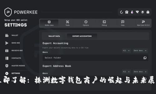 立即了解: 株洲数字钱包商户的崛起与未来展望