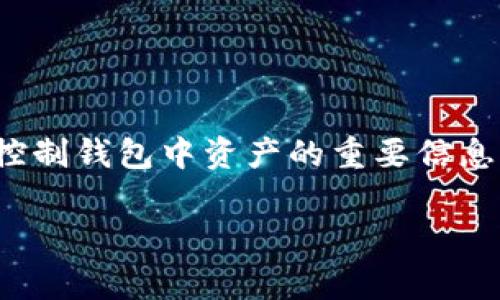 TPWallet的私钥通常由64个十六进制字符组成，这意味着它是256位的长度（每个十六进制字符占4位）。私钥是用于控制钱包中资产的重要信息，必须妥善保管，切勿与他人分享。对于TPWallet来说，确保私钥的安全性是保护您的数字资产不受攻击或丢失的关键。

如果您有任何关于TPWallet或其私钥的具体问题，欢迎继续提问！