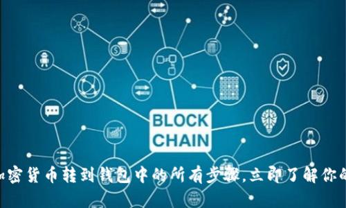 2025年必看：加密货币转到钱包中的所有步骤，立即了解你的投资安全之道
