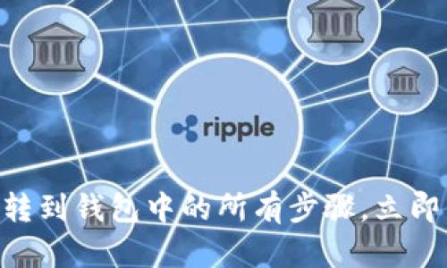 2025年必看：加密货币转到钱包中的所有步骤，立即了解你的投资安全之道