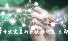2025必看：如何开发完美的区块链钱包