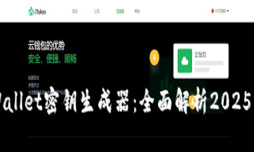 立即掌握TPWallet密钥生成器：全面解析2025必看安全策略