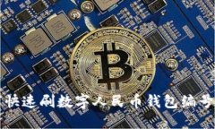 2025必看：如何快速刷数字人民币钱包