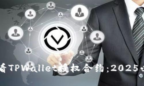 立即查看TPWallet授权合约:2025必看指南