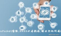TokenPocket客服：2025必看指南，解决你的