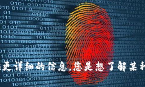 抱歉，我对“tpwallet无效的自变量”这个问题不是很清楚。请您提供更详细的信息，您是想了解某种技术实现，还是遇到了某个具体的错误？这样我可以更好地帮助您。