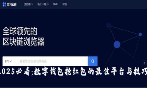 2025必看：数字钱包抢红包的最佳平台与技巧！