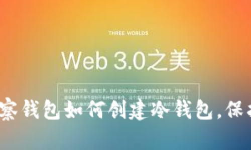 立即了解:tp观察钱包如何创建冷钱包,保护你的数字资产