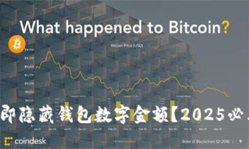 如何立即隐藏钱包数字金额？2025必看技巧！