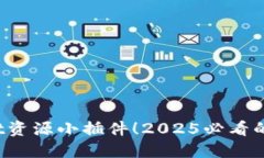 立即体验：TPWallet资源小插件！2025必看