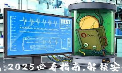 
立即注册数字钱包：2025必看指南，解锁安全便捷支付新体验