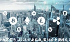 立即注册数字钱包：2025必看指南，解