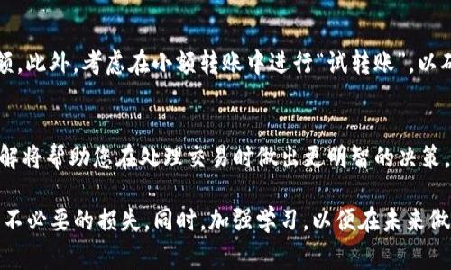 在tpwallet中，一旦您确认了转账交易，通常情况下，交易是无法被取消的。这是因为大多数区块链交易在被确认后都会被视为不可逆的。此外，各种加密钱包和区块链网络之间的操作方式可能有所不同，所以具体情况还需根据您使用的具体钱包和区块链类型来判断。

以下是一些可能帮助您了解更多信息的方法和步骤：

1. 理解区块链的不可逆性
首先，我们需要认识到，区块链技术的一个核心特点就是不可逆性。这意味着，一旦交易被确认并记录在区块链上，您通常无法重新获取转账的资金。这与传统金融系统有所不同，后者可能提供交易撤销的服务。

2. 检查交易状态
您可以通过区块链浏览器（如Etherscan、BscScan等）来检查您的交易状态。在浏览器中输入您的交易哈希（Transaction Hash），您就能看到交易是否已经被确认。如果交易仍在待处理状态，您可能还有一些机会去尝试取消，但成功的可能性非常小。

3. 联系tpwallet官方支持
如果您确实需要帮助，建议您及时联系tpwallet的官方支持。虽然他们可能无法保证撤销交易，但是至少可以为您提供相关的指导和建议，帮助您做好后续的处理。

4. 如何防止未来出现此类问题
为了避免将来再次发生此类情况，您可以采取一些预防措施。首先，在进行转账前，务必仔细确认收款地址和金额。此外，考虑在小额转账中进行“试转账”，以确保对方的地址正常。

5. 学习进一步的区块链知识
了解区块链及其运作原理对于使用相关钱包至关重要。随着不断发展的加密货币市场，保持对技术的敏感和理解将帮助您在处理交易时做出更明智的决策。

总之，在tpwallet中，转账一旦确认基本无法取消。理智地管理和使用加密资产，了解其运作机制，可以有效减少不必要的损失。同时，加强学习，以便在未来做出更明智的决策。