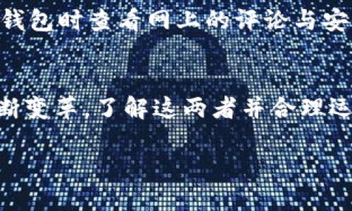 数字钱包与电子钱包：2025必看趋势与使用指南

数字钱包, 电子钱包, 个人理财, 移动支付/guanjianci

引言
在科技迅猛发展的今天，支付方式正经历着前所未有的变革。随着智能手机的普及和互联网技术的不断进步，数字钱包和电子钱包的出现，使得我们的支付方式更加便捷高效。无论是在线购物、转账还是日常消费，这两种钱包形式都极大地方便了我们的生活。因此，了解它们之间的区别、优势和未来发展趋势，将有助于我们更好地管理个人财务。

一、数字钱包与电子钱包的定义
首先，让我们明确一下数字钱包与电子钱包的定义。数字钱包，广泛而言，是一种存储与管理电子货币的工具，它通常以应用程序的形式存在，可以在智能手机或电脑上使用。用户可以通过数字钱包发送和接收款项，进行在线购物，并管理账户信息。

而电子钱包则是数字钱包的一个子集，主要指的是一种特定的技术，它能够在没有与银行账户直接连接的情况下，存储用户的支付信息。总的来说，电子钱包的功能较为单一，更多地集中于支付功能。

二、数字钱包与电子钱包的区别
尽管这两者有时可以互换使用，但它们之间仍有一些关键的区别。首先从功能上来看，数字钱包通常包含更多的功能，如理财管理、积分奖励、账单支付等，而电子钱包则相对简单，主要用于支付。

其次，从用户体验上讲，数字钱包通常提供更加直观和友好的用户界面，便于用户进行各种操作。而电子钱包往往在用户体验上较为基础，专注于支付的便捷性。

三、数字钱包与电子钱包的优缺点
了解它们的优缺点，有助于我们选择最适合自己的支付工具。首先，数字钱包的优点在于其多功能性和灵活性。用户不仅可以进行支付，还能享受其他增值服务，如资金管理、消费分析等。此外，数字钱包还往往支持多种货币，使得跨境交易更加便利。

然而，数字钱包的缺点在于安全性，尤其是存储大量资金时，用户面临着被黑客攻击或信息泄露的风险。相较之下，电子钱包通常会提供更加简化的功能，容易使用且在安全性上相对较高，因此更适合简单的支付场景。

四、使用数字钱包与电子钱包的场景
在日常生活中，数字钱包和电子钱包各有其适用场景。举个例子，当我们在网上购物时，使用数字钱包可享受快速支付、积分返还和购物分析等服务。然而，在朋友之间进行小额转账时，电子钱包或许是更好的选择，操作简单、效率高。

此外，数字钱包还可用于订阅服务、理财投资等多样化的场景，让用户的资金利用更加高效。而电子钱包则因其操作的简便性，很适合非技术用户和老年用户，从而引导他们更加便捷地享受现代支付的便利。

五、未来展望：数字钱包与电子钱包的趋势
随着科技的不断进步，数字钱包与电子钱包的未来展望也是备受瞩目的。预计到2025年，数字钱包的市场份额将继续扩大，特别是在年轻一代中，使用数字钱包进行消费的趋势将愈发明显。同时，金融科技行业也在不断推动数字钱包的创新与应用，诸如区块链技术的应用，将赋予数字钱包更高的安全性和透明度。

另一方面，电子钱包也将在未来市场中占据一席之地。它们的普及将吸引那些对新技术接受度较低的用户，使得数字支付在更多传统群体中得到应用。这种方式将加速现代金融与传统金融的融合发展，为我们的生活带来更多的便利。

六、如何选择适合自己的数字钱包或电子钱包
面对众多的数字钱包和电子钱包，选择一个合适的工具对于个人理财至关重要。首先，用户应该根据自己的使用习惯与需求进行选择。如果常常进行线上购物，便可选择功能丰富的数字钱包；但若是偶尔进行小额支付，简单的电子钱包就足够了。

此外，安全性也是一个重要的考量因素。在选择钱包时，用户应关注其安全性措施，如双重身份验证、加密技术等，确保资金和个人信息的安全。推荐用户在选择钱包时查看网上的评论与安全评级，帮助其选择信誉良好的产品。

七、结语
综上所述，虽然数字钱包与电子钱包都是现代支付领域的重要组成部分，但它们在功能、优缺点及适用场景等方面都存在显著的差异。随着我们生活方式的不断变革，了解这两者并合理运用，将有助于我们更好地管理个人财务，享受数字化带来的便利。因此，赶紧行动起来，考虑使用数字钱包或电子钱包来提升您的支付体验吧！ 

在这个瞬息万变的时代，选择合适的支付工具，绝对是个人理财的第一步。立即行动，拥抱未来的数字化生活！