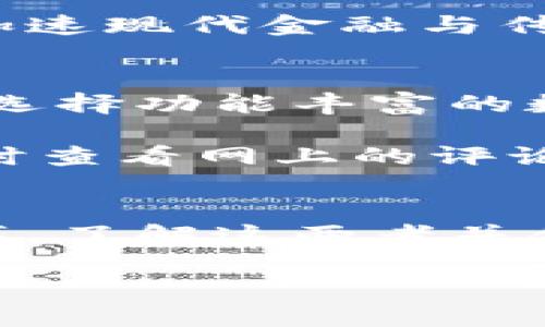 数字钱包与电子钱包：2025必看趋势与使用指南

数字钱包, 电子钱包, 个人理财, 移动支付/guanjianci

引言
在科技迅猛发展的今天，支付方式正经历着前所未有的变革。随着智能手机的普及和互联网技术的不断进步，数字钱包和电子钱包的出现，使得我们的支付方式更加便捷高效。无论是在线购物、转账还是日常消费，这两种钱包形式都极大地方便了我们的生活。因此，了解它们之间的区别、优势和未来发展趋势，将有助于我们更好地管理个人财务。

一、数字钱包与电子钱包的定义
首先，让我们明确一下数字钱包与电子钱包的定义。数字钱包，广泛而言，是一种存储与管理电子货币的工具，它通常以应用程序的形式存在，可以在智能手机或电脑上使用。用户可以通过数字钱包发送和接收款项，进行在线购物，并管理账户信息。

而电子钱包则是数字钱包的一个子集，主要指的是一种特定的技术，它能够在没有与银行账户直接连接的情况下，存储用户的支付信息。总的来说，电子钱包的功能较为单一，更多地集中于支付功能。

二、数字钱包与电子钱包的区别
尽管这两者有时可以互换使用，但它们之间仍有一些关键的区别。首先从功能上来看，数字钱包通常包含更多的功能，如理财管理、积分奖励、账单支付等，而电子钱包则相对简单，主要用于支付。

其次，从用户体验上讲，数字钱包通常提供更加直观和友好的用户界面，便于用户进行各种操作。而电子钱包往往在用户体验上较为基础，专注于支付的便捷性。

三、数字钱包与电子钱包的优缺点
了解它们的优缺点，有助于我们选择最适合自己的支付工具。首先，数字钱包的优点在于其多功能性和灵活性。用户不仅可以进行支付，还能享受其他增值服务，如资金管理、消费分析等。此外，数字钱包还往往支持多种货币，使得跨境交易更加便利。

然而，数字钱包的缺点在于安全性，尤其是存储大量资金时，用户面临着被黑客攻击或信息泄露的风险。相较之下，电子钱包通常会提供更加简化的功能，容易使用且在安全性上相对较高，因此更适合简单的支付场景。

四、使用数字钱包与电子钱包的场景
在日常生活中，数字钱包和电子钱包各有其适用场景。举个例子，当我们在网上购物时，使用数字钱包可享受快速支付、积分返还和购物分析等服务。然而，在朋友之间进行小额转账时，电子钱包或许是更好的选择，操作简单、效率高。

此外，数字钱包还可用于订阅服务、理财投资等多样化的场景，让用户的资金利用更加高效。而电子钱包则因其操作的简便性，很适合非技术用户和老年用户，从而引导他们更加便捷地享受现代支付的便利。

五、未来展望：数字钱包与电子钱包的趋势
随着科技的不断进步，数字钱包与电子钱包的未来展望也是备受瞩目的。预计到2025年，数字钱包的市场份额将继续扩大，特别是在年轻一代中，使用数字钱包进行消费的趋势将愈发明显。同时，金融科技行业也在不断推动数字钱包的创新与应用，诸如区块链技术的应用，将赋予数字钱包更高的安全性和透明度。

另一方面，电子钱包也将在未来市场中占据一席之地。它们的普及将吸引那些对新技术接受度较低的用户，使得数字支付在更多传统群体中得到应用。这种方式将加速现代金融与传统金融的融合发展，为我们的生活带来更多的便利。

六、如何选择适合自己的数字钱包或电子钱包
面对众多的数字钱包和电子钱包，选择一个合适的工具对于个人理财至关重要。首先，用户应该根据自己的使用习惯与需求进行选择。如果常常进行线上购物，便可选择功能丰富的数字钱包；但若是偶尔进行小额支付，简单的电子钱包就足够了。

此外，安全性也是一个重要的考量因素。在选择钱包时，用户应关注其安全性措施，如双重身份验证、加密技术等，确保资金和个人信息的安全。推荐用户在选择钱包时查看网上的评论与安全评级，帮助其选择信誉良好的产品。

七、结语
综上所述，虽然数字钱包与电子钱包都是现代支付领域的重要组成部分，但它们在功能、优缺点及适用场景等方面都存在显著的差异。随着我们生活方式的不断变革，了解这两者并合理运用，将有助于我们更好地管理个人财务，享受数字化带来的便利。因此，赶紧行动起来，考虑使用数字钱包或电子钱包来提升您的支付体验吧！ 

在这个瞬息万变的时代，选择合适的支付工具，绝对是个人理财的第一步。立即行动，拥抱未来的数字化生活！