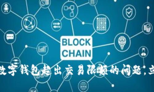 2025必看：如何解决数字钱包超出交易限额的问题，立即掌握财务管理技巧