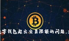 2025必看：如何解决数字钱包超出交易