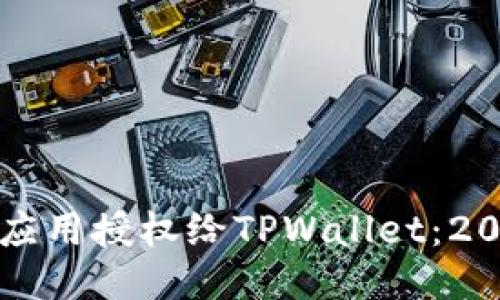 如何立即将应用授权给TPWallet：2025必看指南