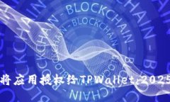 如何立即将应用授权给TPWallet：2025必看