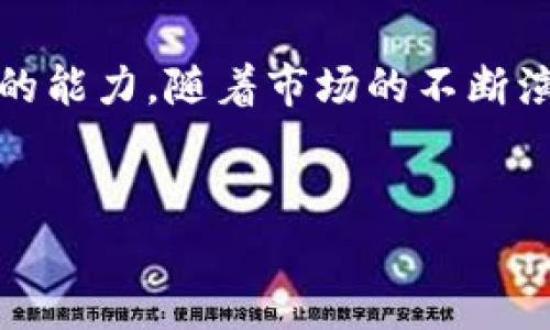 为了帮助您在TPWallet中添加CREO代币，在下面的内容中，我将详细说明步骤和所需信息。

了解TPWallet
在开始之前，让我们先了解一下TPWallet。TPWallet是一款用户友好的数字资产钱包，支持多种加密货币和代币的存储、管理及交易。其界面简洁，操作简单，无论您是加密货币的新手还是老手，都能轻松上手。

CREO简介
CREO（Crypto Real Estate Organization）是基于区块链技术的房地产领域的代币，旨在提高房地产交易的透明度和效率。持有CREO代币的用户可以参与到房地产项目中，从而获得潜在的投资回报。随着加密货币市场的不断发展，添加CREO代币到TPWallet将为用户提供更多的投资机会。

为何要添加CREO到TPWallet
添加CREO到您的TPWallet不仅可以让您安全地存储和管理代币，还能随时参与到与房地产相关的投资和交易中。此外，由于CREO的市场潜力，很多投资者希望在TPWallet中持有它，以便于快速交易和利润兑现。因此，了解如何添加CREO代币是每个TPWallet用户的重要技能。

添加CREO的步骤
现在让我们进入正题，具体介绍在TPWallet中添加CREO代币的步骤。以下是详细的操作步骤：

h4步骤一：打开TPWallet/h4
首先，确保您已经在您的设备上安装了TPWallet。打开应用程序，输入您的密码以进入钱包界面。

h4步骤二：查找代币管理功能/h4
在主界面中，通常会有一个“资产”或“代币管理”的选项，点击进入。这里可以管理您所有的加密货币和代币。

h4步骤三：添加新代币/h4
在代币管理界面中，找到“添加代币”或“添加资产”的按钮，点击进入。接下来，您将看到一个搜索框，允许您输入代币的名称或合约地址。

h4步骤四：输入CREO的合约地址/h4
您需要先获得CREO的合约地址。如果您在网上找到的是正确的合约地址，可以直接复制并粘贴到搜索框中。如果您不确定合约地址是否正确，建议访问CREO的官方网站或者相关的社区论坛确认。

h4步骤五：确认信息并添加/h4
一旦您输入了合约地址，TPWallet会自动加载CREO的相关信息，包括代币的名称和符号。确保信息无误后，点击“添加”按钮。这样，CREO就成功添加到您的TPWallet中了。

常见问题与解决方案
在添加CREO代币的过程中，您可能会遇到一些常见问题，以下是几个常见问题及其解决方案：

h4问题一：无法找到CREO合约地址/h4
如果您无法找到CREO的合约地址，请访问CREO的官方网站、白皮书或社交媒体渠道以获取准确信息。确保从官方渠道获得信息，以避免潜在的欺诈。

h4问题二：添加后找不到CREO/h4
如果您已经添加CREO，但在资产列表中找不到它，您可以尝试刷新页面或重新启动TPWallet，有时候应用可能需要重启才能正确更新资产列表。

h4问题三：如何获取CREO代币/h4
如果您想要获得CREO代币，您可以在一些加密货币交易所购买，或者通过参与投资项目获得。此外，某些平台可能会提供CREO的空投活动，您可以关注相关信息以获取免费的CREO代币。

总结
通过以上步骤，您应该能顺利地在TPWallet中添加CREO代币。在加密货币投资的世界中，掌握如何添加和管理自己的代币是十分重要的能力。随着市场的不断演变，CREO等新兴代币给投资带来了新的机遇和挑战，因此，时刻关注市场动态，做好投资规划，将帮助您在加密货币的旅程中走得更远。

TPWallet, CREO, 加密货币, 数字资产/guanjianci
如何立即在TPWallet中添加CREO代币 - 2025必看指南