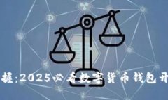 立即掌握：2025必看数字货币钱包开设