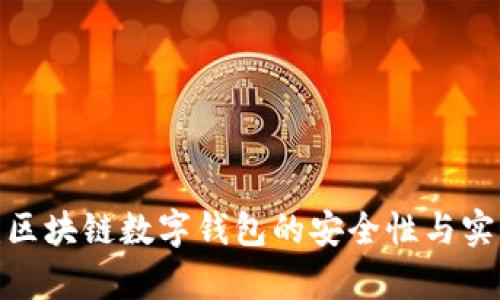 2025必看：区块链数字钱包的安全性与实用性全解析