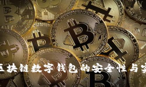 2025必看：区块链数字钱包的安全性与实用性全解析