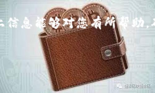 为了确保您理解解除TPWallet显示的风险，我们需要首先明确TPWallet的功能和潜在风险。在数字资产管理中，钱包的安全性至关重要。TPWallet作为一种数字货币钱包，用户在使用时可能会遇到显示的风险提示。下面我们将逐步解析如何解除这些风险提示，并提高您钱包的安全性。

什么是TPWallet？
TPWallet是一款广泛使用的数字货币钱包，支持多种加密货币的存储与交易。它的界面友好，操作简便，适合各类用户。然而，用户在使用过程中可能会遇到一些风险提示，这些提示可能是由于安全设置不足、网络环境不佳或其他因素导致的。

为什么会出现风险提示？
TPWallet显示风险的原因多种多样，常见的包括：
ul
    li不安全的网络环境，比如公共Wi-Fi中使用钱包。/li
    li未启用二次验证或其他安全措施。/li
    li钱包版本过旧，未及时更新到最新版本。/li
    li遭遇恶意攻击或钓鱼网站。/li
/ul
这些风险提示是为了保护用户的资产安全，因此我们不能忽视它们。

解除风险提示的步骤
为了安全有效地解除TPWallet的风险提示，用户可以按照以下步骤进行操作：

h41. 检查网络环境/h4
确保您在一个安全的网络环境下使用TPWallet。尽量避免在公共Wi-Fi网络上进行交易，使用移动数据或私人网络将大大降低风险。

h42. 启用安全设置/h4
TPWallet提供多种安全设置，例如二次验证、强密码设置等。请务必启用这些功能，以提高账户安全性。如果您的钱包支持生物识别技术（如指纹识别），建议您也一并启用。

h43. 更新到最新版本/h4
软件的更新通常会修复已知的安全漏洞。定期检查您的TPWallet版本，确保它是最新的，以便享有最新的安全功能和修补。

h44. 监控账户活动/h4
登录TPWallet后，定期检查您的账户活动。任何不寻常的交易或活动都应引起您的警觉，并及时采取行动，例如更改密码或联系支持服务。

额外的安全措施
在使用TPWallet的过程中，除了上述步骤外，用户还可以考虑以下额外的安全措施：

h41. 使用冷钱包/h4
对于大额资产的持有者，建议将一部分资金转移到冷钱包中。冷钱包是离线存储的设备或软件，能够提供更高的安全性。

h42. 关注网络安全/h4
保持对网络安全的关注，定期更新您的设备安全软件，防止病毒和木马程序的侵害。

h43. 不要分享私钥/h4
私钥是您访问加密货币的唯一凭证，请务必保管好，切勿在任何情况下分享给他人。

结论
解除TPWallet显示的风险提示，并不是一个复杂的过程。通过确保安全的网络环境、启用必要的安全设置、保持软件更新以及监控账户活动，您可以有效减少风险，保护您的数字资产。数字货币投资虽具有潜在收益，但安全问题同样不可忽视。希望上述方法能够帮助您解除风险，并在TPWallet中愉快且安全地管理您的资产。

常见问题
在解除TPWallet风险的过程中，用户们常常会有一些疑问，以下是几个常见问题的解答：

h41. 如果我忘记了TPWallet的密码该怎么办？/h4
如果您忘记了TPWallet的密码，可以通过应用提供的“忘记密码”选项重置，通常需要使用您的电子邮件进行验证。

h42. 使用TPWallet进行交易安全吗？/h4
只要您遵循安全指南并采取必要的防护措施，使用TPWallet进行交易可以是安全的。但是，切勿忽视钱包的安全保护。

h43. 发生资产丢失我应该怎么办？/h4
如果发生资产丢失，首先应检查交易记录，确认是否为误操作。若确认有不寻常活动，应及时联系TPWallet的技术支持。

总之，TPWallet是一款能够为您提供便捷服务的数字钱包，但同时也需要我们保持警觉，通过采取有效的安全措施，来保护我们的数字资产。希望以上信息能够对您有所帮助，确保您在使用TPWallet时的安全和顺利。

TPWallet, 数字货币钱包, 账户安全, 风险解除/guanjianci  
注意：为了确保信息的时效性和准确性，建议用户定期查阅TPWallet的官方公告或更新说明，以获取最新的安全防护措施和建议。