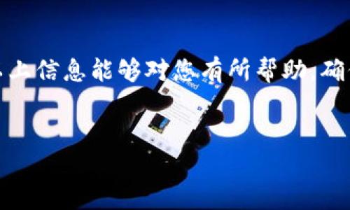 为了确保您理解解除TPWallet显示的风险，我们需要首先明确TPWallet的功能和潜在风险。在数字资产管理中，钱包的安全性至关重要。TPWallet作为一种数字货币钱包，用户在使用时可能会遇到显示的风险提示。下面我们将逐步解析如何解除这些风险提示，并提高您钱包的安全性。

什么是TPWallet？
TPWallet是一款广泛使用的数字货币钱包，支持多种加密货币的存储与交易。它的界面友好，操作简便，适合各类用户。然而，用户在使用过程中可能会遇到一些风险提示，这些提示可能是由于安全设置不足、网络环境不佳或其他因素导致的。

为什么会出现风险提示？
TPWallet显示风险的原因多种多样，常见的包括：
ul
    li不安全的网络环境，比如公共Wi-Fi中使用钱包。/li
    li未启用二次验证或其他安全措施。/li
    li钱包版本过旧，未及时更新到最新版本。/li
    li遭遇恶意攻击或钓鱼网站。/li
/ul
这些风险提示是为了保护用户的资产安全，因此我们不能忽视它们。

解除风险提示的步骤
为了安全有效地解除TPWallet的风险提示，用户可以按照以下步骤进行操作：

h41. 检查网络环境/h4
确保您在一个安全的网络环境下使用TPWallet。尽量避免在公共Wi-Fi网络上进行交易，使用移动数据或私人网络将大大降低风险。

h42. 启用安全设置/h4
TPWallet提供多种安全设置，例如二次验证、强密码设置等。请务必启用这些功能，以提高账户安全性。如果您的钱包支持生物识别技术（如指纹识别），建议您也一并启用。

h43. 更新到最新版本/h4
软件的更新通常会修复已知的安全漏洞。定期检查您的TPWallet版本，确保它是最新的，以便享有最新的安全功能和修补。

h44. 监控账户活动/h4
登录TPWallet后，定期检查您的账户活动。任何不寻常的交易或活动都应引起您的警觉，并及时采取行动，例如更改密码或联系支持服务。

额外的安全措施
在使用TPWallet的过程中，除了上述步骤外，用户还可以考虑以下额外的安全措施：

h41. 使用冷钱包/h4
对于大额资产的持有者，建议将一部分资金转移到冷钱包中。冷钱包是离线存储的设备或软件，能够提供更高的安全性。

h42. 关注网络安全/h4
保持对网络安全的关注，定期更新您的设备安全软件，防止病毒和木马程序的侵害。

h43. 不要分享私钥/h4
私钥是您访问加密货币的唯一凭证，请务必保管好，切勿在任何情况下分享给他人。

结论
解除TPWallet显示的风险提示，并不是一个复杂的过程。通过确保安全的网络环境、启用必要的安全设置、保持软件更新以及监控账户活动，您可以有效减少风险，保护您的数字资产。数字货币投资虽具有潜在收益，但安全问题同样不可忽视。希望上述方法能够帮助您解除风险，并在TPWallet中愉快且安全地管理您的资产。

常见问题
在解除TPWallet风险的过程中，用户们常常会有一些疑问，以下是几个常见问题的解答：

h41. 如果我忘记了TPWallet的密码该怎么办？/h4
如果您忘记了TPWallet的密码，可以通过应用提供的“忘记密码”选项重置，通常需要使用您的电子邮件进行验证。

h42. 使用TPWallet进行交易安全吗？/h4
只要您遵循安全指南并采取必要的防护措施，使用TPWallet进行交易可以是安全的。但是，切勿忽视钱包的安全保护。

h43. 发生资产丢失我应该怎么办？/h4
如果发生资产丢失，首先应检查交易记录，确认是否为误操作。若确认有不寻常活动，应及时联系TPWallet的技术支持。

总之，TPWallet是一款能够为您提供便捷服务的数字钱包，但同时也需要我们保持警觉，通过采取有效的安全措施，来保护我们的数字资产。希望以上信息能够对您有所帮助，确保您在使用TPWallet时的安全和顺利。

TPWallet, 数字货币钱包, 账户安全, 风险解除/guanjianci  
注意：为了确保信息的时效性和准确性，建议用户定期查阅TPWallet的官方公告或更新说明，以获取最新的安全防护措施和建议。