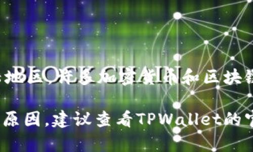 根据我最新的信息，TPWallet（一个数字钱包应用）在某些地区的访问和使用可能会受到限制，包括中国大陆地区。许多加密货币和区块链相关服务在大陆受到严格监管，因此它们的应用可能无法使用大陆的身份证信息进行注册或认证。

如果具体答案是否定的，也就是说，TPWallet不支持大陆ID，这可能是因为政策限制、法律因素或市场策略等原因。建议查看TPWallet的官方网站或相关社区了解最新的信息和公告。您也可以尝试直接联系TPWallet的客服，以获取更明确的答案。