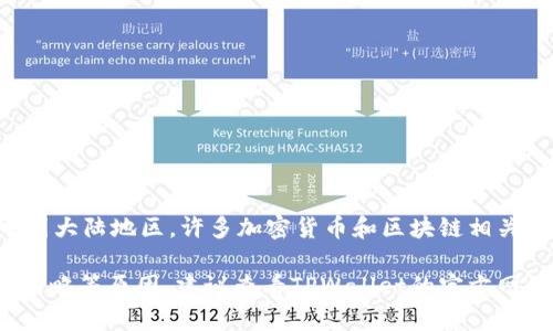 根据我最新的信息，TPWallet（一个数字钱包应用）在某些地区的访问和使用可能会受到限制，包括中国大陆地区。许多加密货币和区块链相关服务在大陆受到严格监管，因此它们的应用可能无法使用大陆的身份证信息进行注册或认证。

如果具体答案是否定的，也就是说，TPWallet不支持大陆ID，这可能是因为政策限制、法律因素或市场策略等原因。建议查看TPWallet的官方网站或相关社区了解最新的信息和公告。您也可以尝试直接联系TPWallet的客服，以获取更明确的答案。
