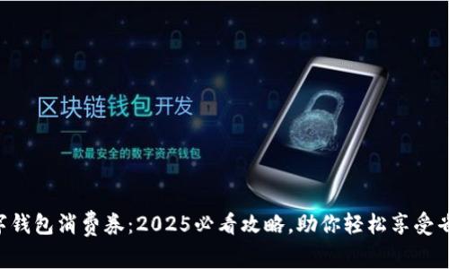 广州数字钱包消费券：2025必看攻略，助你轻松享受省钱乐趣！