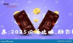广州数字钱包消费券：2025必看攻略，