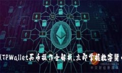2025必看！TPWallet买币操作全解析，立即