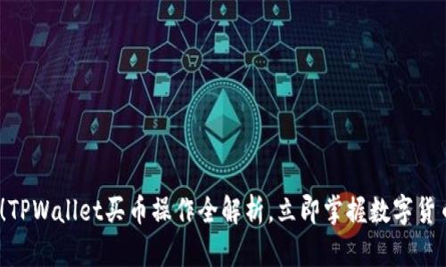 2025必看！TPWallet买币操作全解析，立即掌握数字货币交易技巧