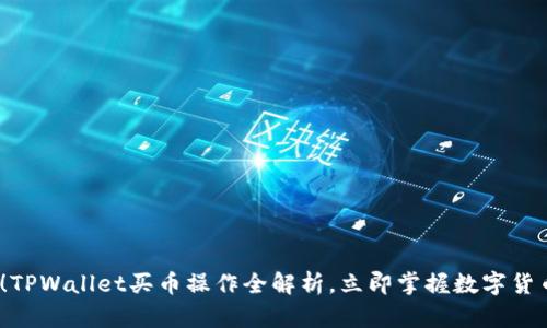 2025必看！TPWallet买币操作全解析，立即掌握数字货币交易技巧