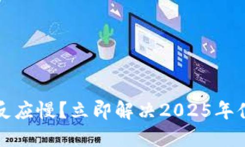小米钱包加密门禁反应慢？立即解决2025年值得关注的安全问题
