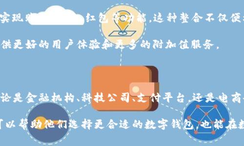 数字钱包是一种方便的电子支付工具，广泛应用于日常消费、线上交易和财务管理。它是通过互联网或移动设备来存储和管理用户的支付账户，实现快速、安全的资金转移和交易。在了解数字钱包的功能和用途之前，我们有必要先审视其开立主体，即提供数字钱包服务的公司或机构。

数字钱包的开立主体概述

数字钱包的开立主体一般包括以下几类：金融机构、科技公司、支付平台以及电商企业。每种主体有其独特的优势和功能，满足不同市场需求。在这部分内容中，我们将逐一分析这些主体，并探讨它们在数字钱包市场中的角色及其重要性。

金融机构作为数字钱包开立主体

金融机构是指各类银行、信用社等提供金融服务的组织。以银行为主的金融机构在数字钱包领域的参与通常具有较强的信用背书和安全保障。

首先，银行作为传统金融体系的核心，其在资金管理和风险控制方面具有丰富的经验和较强的技术力量。因此，当银行推出数字钱包时，通常会在安全性和稳定性方面给予用户更多的保证。例如，一些银行的数字钱包会采用多重身份验证、加密技术等措施来保护用户的资金安全。

然而，金融机构面临的挑战在于如何快速适应市场的变化和用户的需求。传统的金融体制往往较为僵化，更新和迭代的速度相对较慢。为了应对这一问题，很多银行开始与科技公司合作，借助其技术优势提升数字钱包的用户体验。这种跨界合作不仅扩大了银行的市场份额，同时也促进了金融科技的发展。

科技公司在数字钱包中的作用

科技公司是数字钱包市场的另一大开立主体。像谷歌、苹果和支付宝等知名科技企业所推出的数字钱包，通常以用户友好的界面和便捷的支付方式见长。

科技公司通常具备强大的技术研发能力和创新能力，使其能够快速推出符合市场需求的产品。例如，苹果的Apple Pay便是通过NFC（近场通讯）技术，简化了线上线下支付流程，让用户只需通过手机即可完成支付。此类创新不仅极大地提高了支付的便捷性，同时也增强了用户的消费体验。

然而，科技公司在数字钱包领域的成功不仅依赖于技术本身，也与其成熟的用户生态密切相关。例如，苹果的App Store和谷歌的Play Store为其数字钱包的推广提供了广阔的平台，而支付宝和微信支付则通过社交功能和营销活动吸引用户，形成了庞大的用户基数。

支付平台的数字钱包实现

支付平台如PayPal、Stripe等公司在数字钱包的市场中也扮演着重要角色。不同于传统的银行，支付平台的灵活性和创新驱动使其能够迅速应对市场变化。

这些平台通常提供多种支付解决方案，允许用户通过银行卡、信用卡或者电子转账等方式进行资金转移。支付平台的优势在于其便捷的使用方式，以及能够支持跨境交易，满足全球用户的需求。此外，支付平台还提供了一定的交易保障，减少了用户的后顾之忧。

然而，在数字钱包的竞争中，支付平台也面临不少挑战。例如，如何确保交易的安全性以及如何提升用户体验都是支付平台需要不断改进和的问题。为了应对这些挑战，很多支付平台开始投资于区块链技术和人工智能，以提高交易效率和安全性。

电商企业的数字钱包应用

电商企业如亚马逊、京东等也开始进军数字钱包领域。电商企业开立数字钱包的主要目的在于提升用户的重复购买率和增强用户粘性。

电商企业通常将数字钱包与其平台紧密结合，为用户提供一站式的购物体验。比如，京东通过推出“京东钱包”，允许用户在平台内实现购买、转账、红包等功能。这种整合不仅便利了消费者的购物流程，还增强了品牌忠诚度。

然而，电商企业在推进数字钱包的过程中，也需面对市场竞争激烈的挑战。众多竞争对手的存在使得电商企业需要不断创新，以提供更好的用户体验和更多的附加值服务。

总结

随着数字支付的普及，数字钱包市场变得愈加重要，而选择合适的开立主体对于构建一个安全、高效的数字钱包系统至关重要。无论是金融机构、科技公司、支付平台，还是电商企业，各类主体各具优势与挑战。在数字钱包的建设中，用户体验与安全性永远是关注的重中之重。

未来，随着技术的进步和用户需求的变化，数字钱包的开立主体将不断演变。对于消费者来说，了解不同主体的优势和特点，不仅可以帮助他们选择更合适的数字钱包，也能在数字经济时代更好地掌握自己的财务管理。