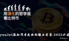 tpwallet添加代币失败的解决方案：202