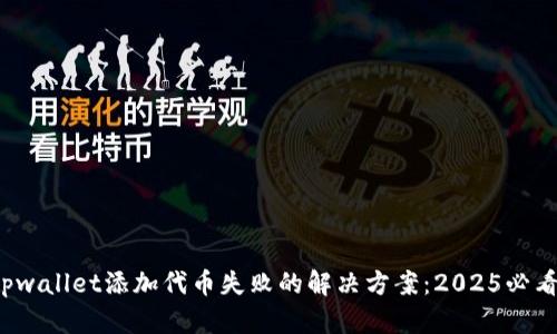tpwallet添加代币失败的解决方案：2025必看！